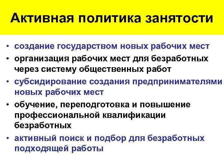 Активная политика занятости • создание государством новых рабочих мест • организация рабочих мест для