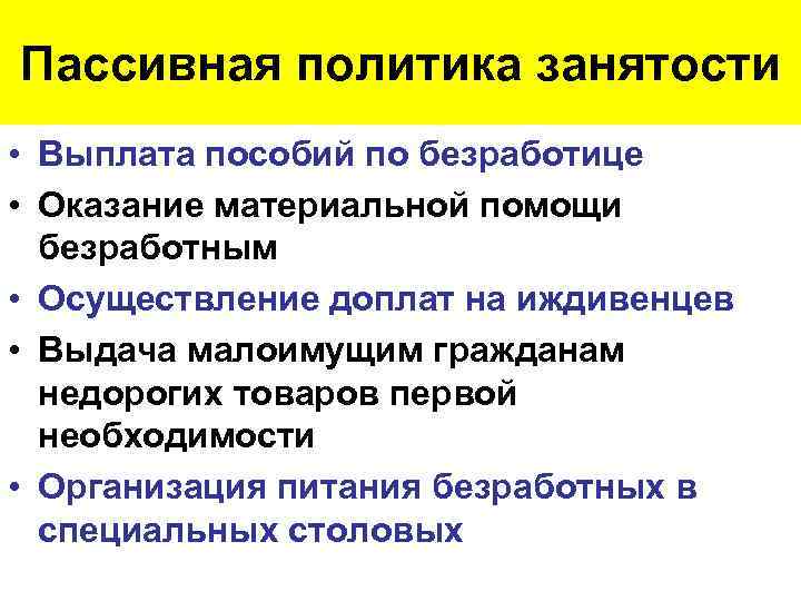 Пассивная политика занятости • Выплата пособий по безработице • Оказание материальной помощи безработным •