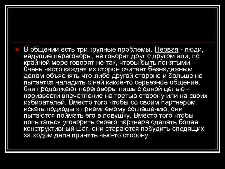 n В общении есть три крупные проблемы. Первая - люди, ведущие переговоры, не говорят