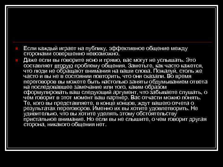 n n Если каждый играет на публику, эффективное общение между сторонами совершенно невозможно. Даже