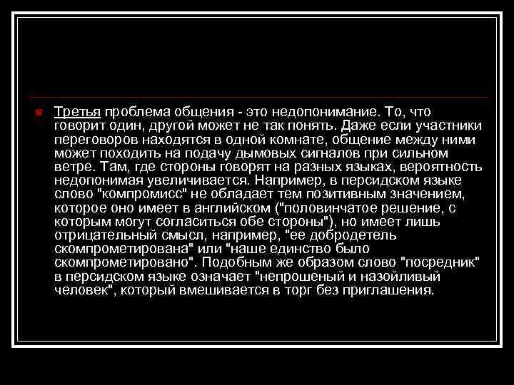 n Третья проблема общения - это недопонимание. То, что говорит один, другой может не