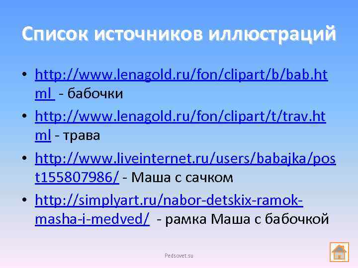 Список источников иллюстраций • http: //www. lenagold. ru/fon/clipart/b/bab. ht ml - бабочки • http: