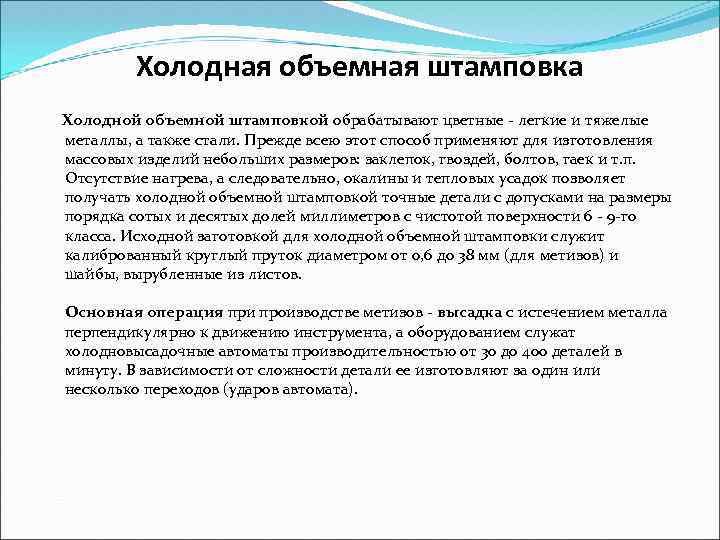 Холодная объемная штамповка Холодной объемной штамповкой обрабатывают цветные - легкие и тяжелые металлы, а