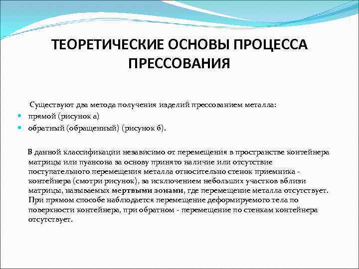 ТЕОРЕТИЧЕСКИЕ ОСНОВЫ ПРОЦЕССА ПРЕССОВАНИЯ Существуют два метода получения изделий прессованием металла: прямой (рисунок а)