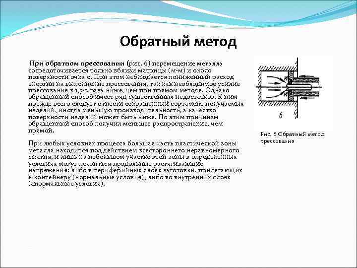 Обратный метод При обратном прессовании (рис. 6) перемещение металла сосредоточивается только вблизи матрицы (м-м)