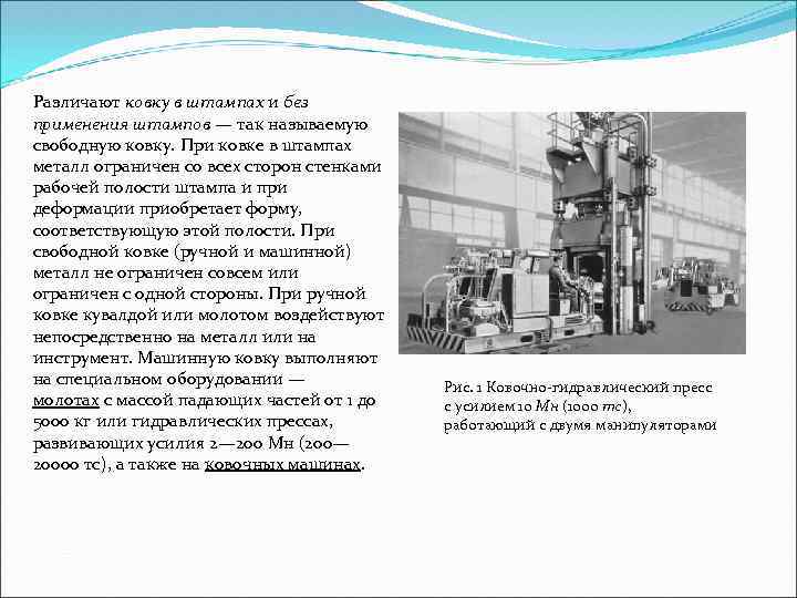 Различают ковку в штампах и без применения штампов — так называемую свободную ковку. При