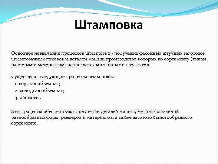 Штамповка Основное назначение процессов штамповки - получение фасонных штучных заготовок штампованных поковок и деталей