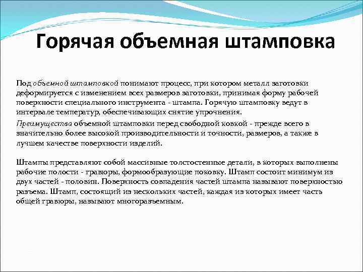 Горячая объемная штамповка Под объемной штамповкой понимают процесс, при котором металл заготовки деформируется с