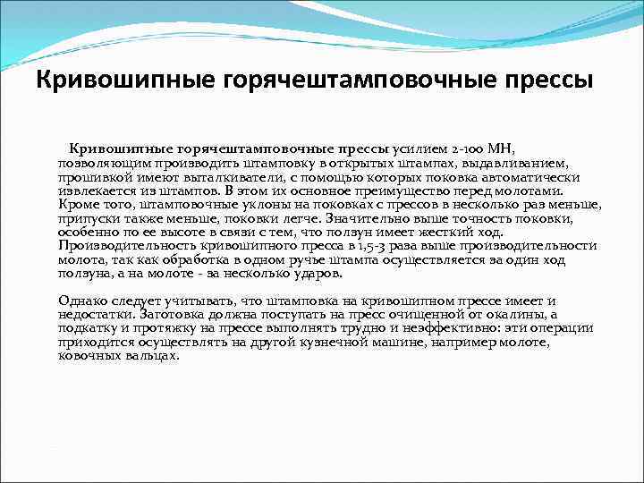 Кривошипные горячештамповочные прессы усилием 2 -100 МН, позволяющим производить штамповку в открытых штампах, выдавливанием,