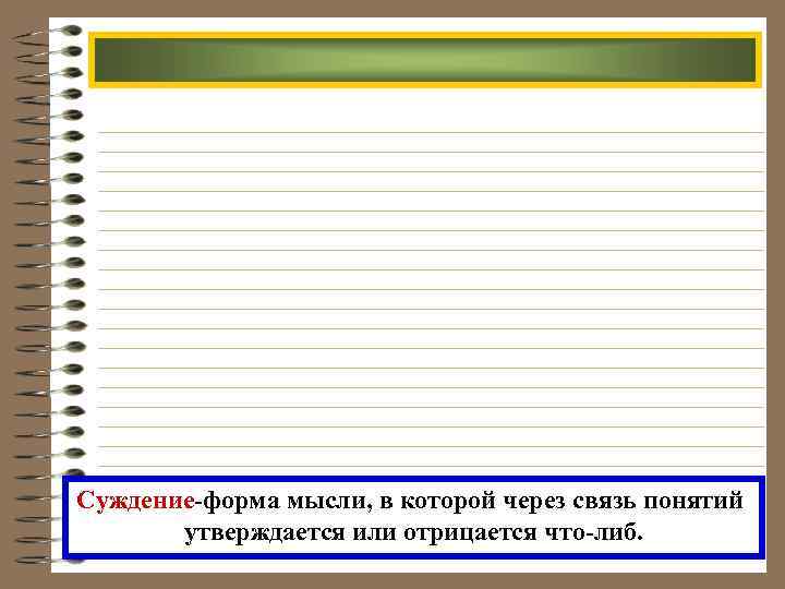 Суждение-форма мысли, в которой через связь понятий утверждается или отрицается что-либ. 
