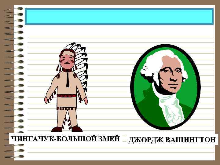 ЧИНГАЧУК-БОЛЬШОЙ ЗМЕЙ ДЖОРДЖ ВАШИНГТОН 