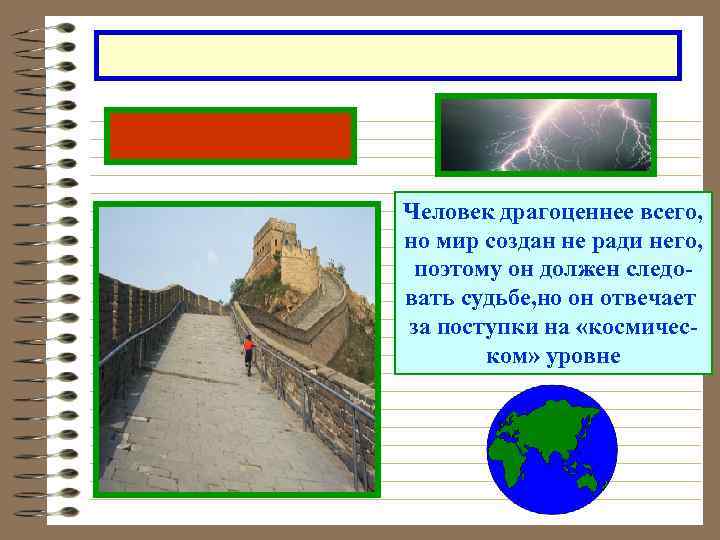 Человек драгоценнее всего, но мир создан не ради него, поэтому он должен следовать судьбе,