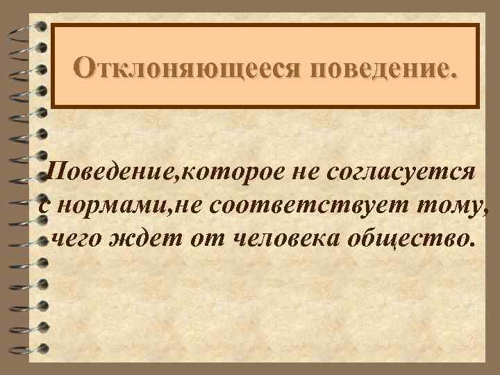 Отклоняющееся поведение. Поведение, которое не согласуется с нормами, не соответствует тому, чего ждет от