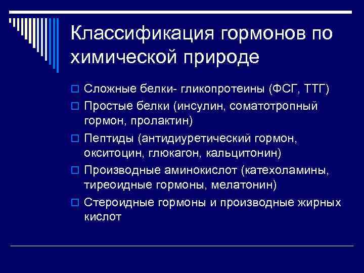 Классификация гормонов по химической природе o Сложные белки- гликопротеины (ФСГ, ТТГ) o Простые белки