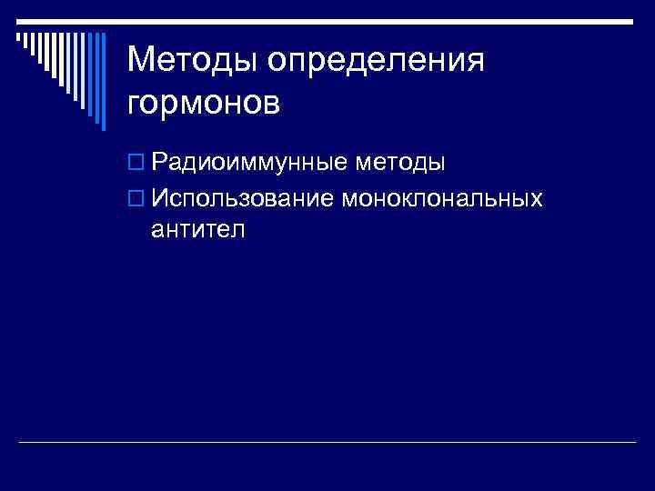 Методы определения гормонов o Радиоиммунные методы o Использование моноклональных антител 