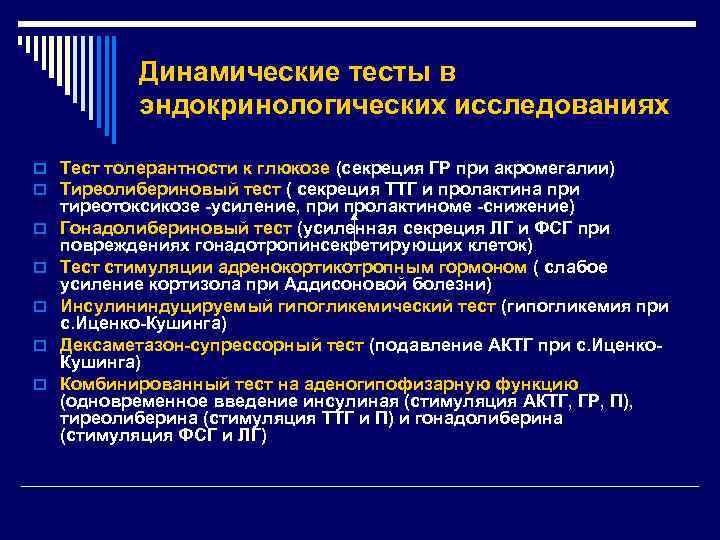 Динамические тесты в эндокринологических исследованиях o Тест толерантности к глюкозе (секреция ГР при акромегалии)