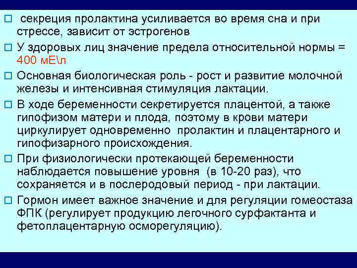 o секреция пролактина усиливается во время сна и при o o o Пролактин стрессе,