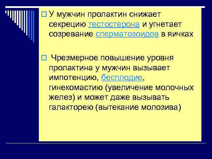 o У мужчин пролактин снижает секрецию тестостерона Пролактин и угнетает созревание сперматозоидов в яичках