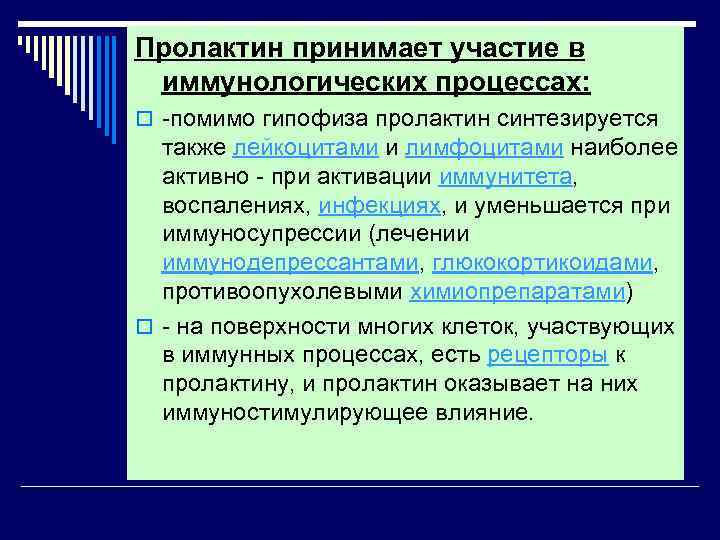 Пролактин принимает участие в иммунологических Пролактин процессах: o -помимо гипофиза пролактин синтезируется также лейкоцитами