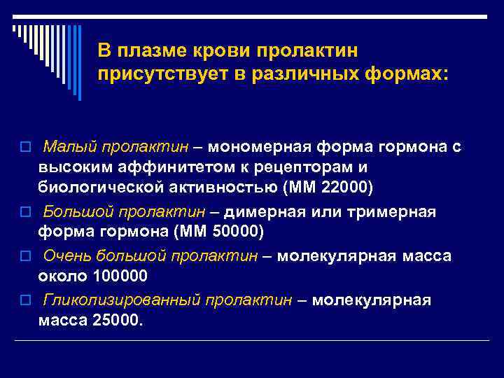 В плазме крови пролактин присутствует в различных формах: o Малый пролактин – мономерная форма