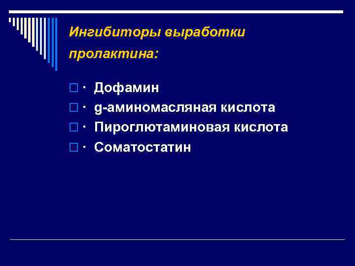 Ингибиторы выработки пролактина: o · Дофамин o · g-аминомасляная кислота o · Пироглютаминовая кислота