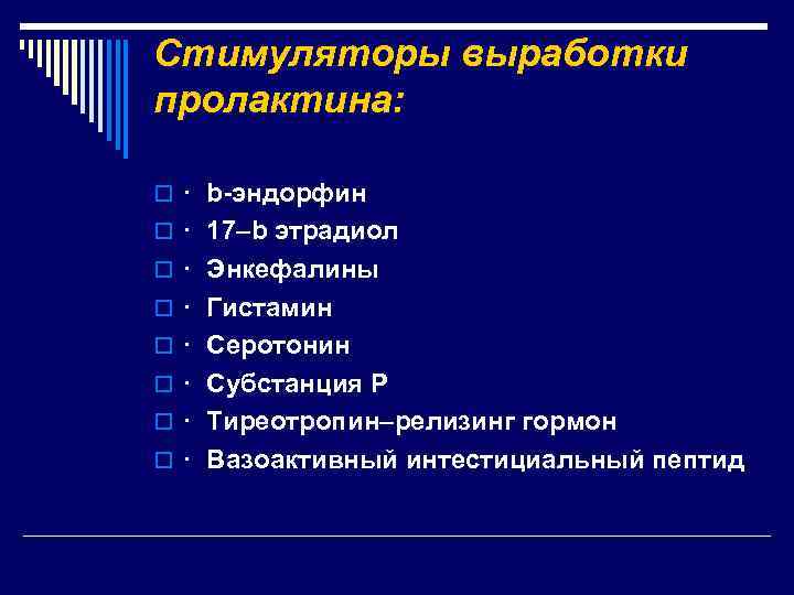 Стимуляторы выработки пролактина: o · b-эндорфин o · 17–b этрадиол o · Энкефалины o