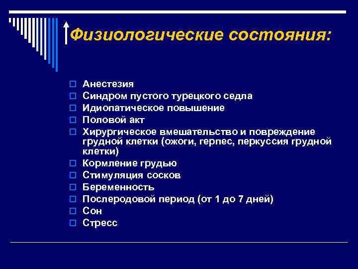 Физиологические состояния: o o o Анестезия Синдром пустого турецкого седла Идиопатическое повышение Половой акт