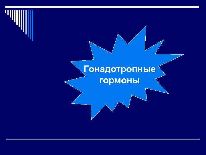 Гонадотропные гормоны 