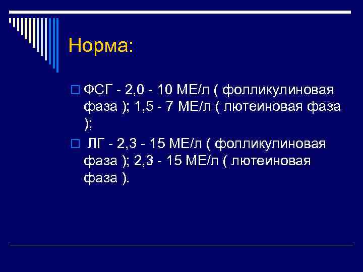 Норма: o ФСГ - 2, 0 - 10 МЕ/л ( фолликулиновая фаза ); 1,