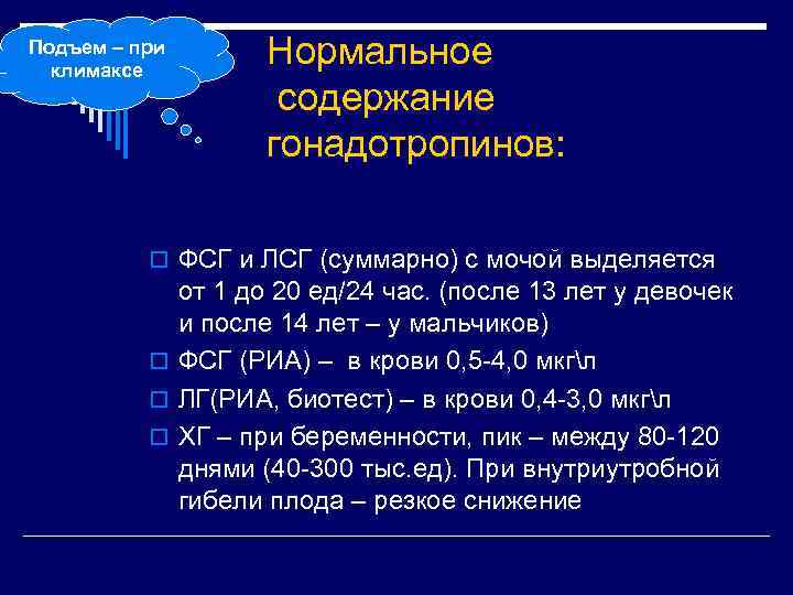Подъем – при климаксе Нормальное содержание гонадотропинов: o ФСГ и ЛСГ (суммарно) с мочой