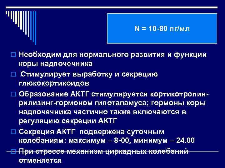 АКТГ N = 10 -80 пг/мл o Необходим для нормального развития и функции o