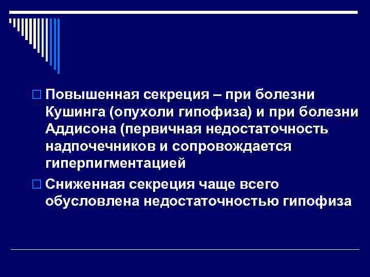 o Повышенная секреция – при болезни Кушинга (опухоли гипофиза) и при болезни Аддисона (первичная