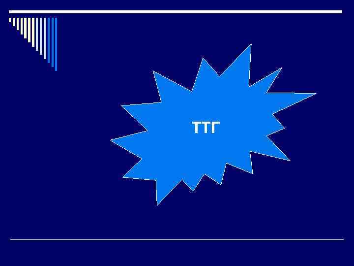 ТТГ 