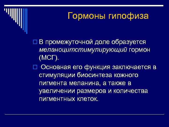 Гормоны гипофиза o В промежуточной доле образуется меланоцитстимулирующий гормон (МСГ). o Основная его функция