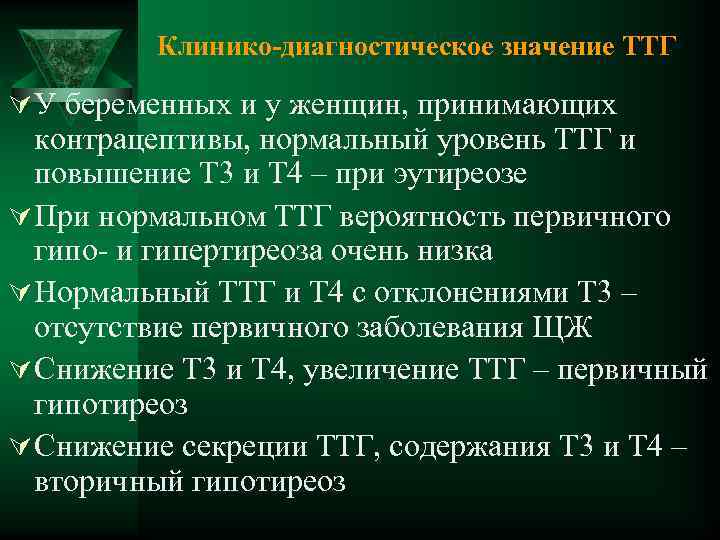 Клинико-диагностическое значение ТТГ Ú У беременных и у женщин, принимающих контрацептивы, нормальный уровень ТТГ