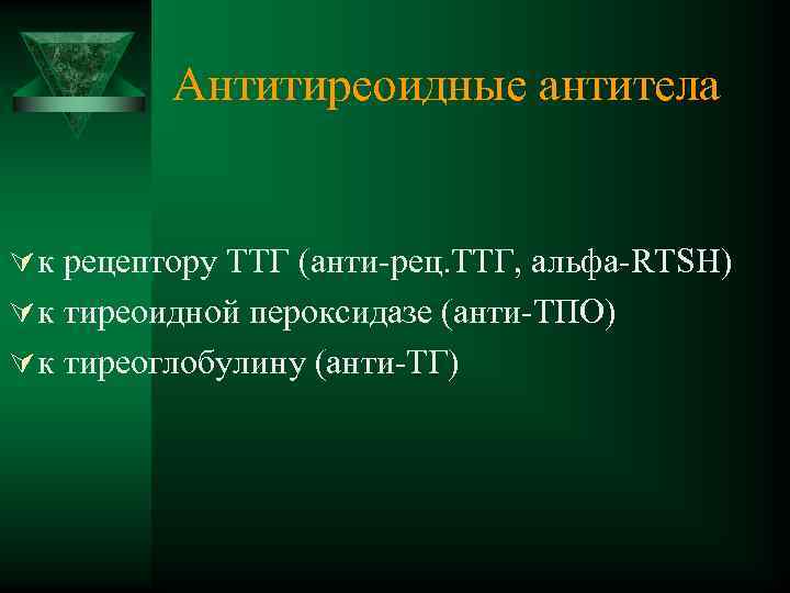 Антитиреоидные антитела Ú к рецептору ТТГ (анти-рец. ТТГ, альфа-RTSH) Ú к тиреоидной пероксидазе (анти-ТПО)