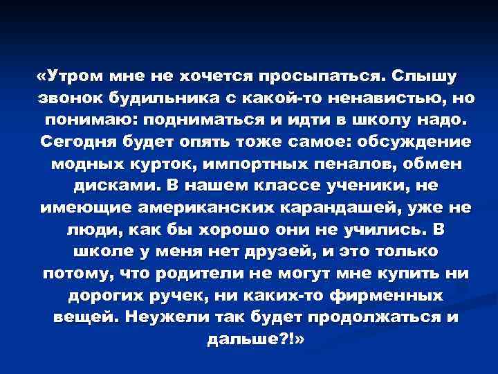  «Утром мне не хочется просыпаться. Слышу звонок будильника с какой-то ненавистью, но понимаю: