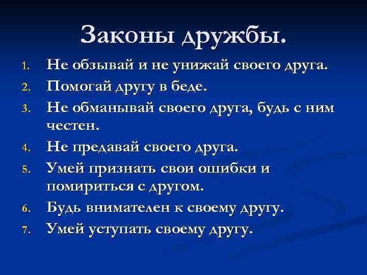 Законы дружбы. 1. 2. 3. 4. 5. 6. 7. Не обзывай и не унижай