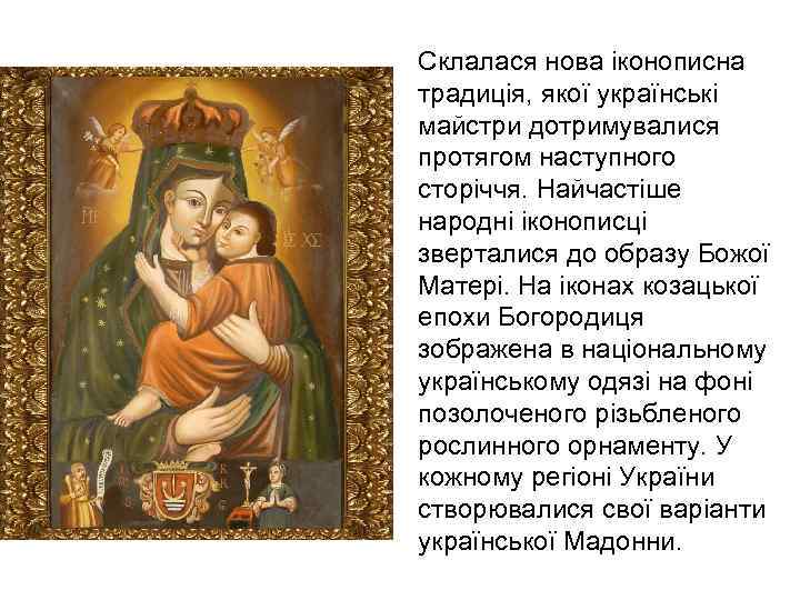 Склалася нова іконописна традиція, якої українські майстри дотримувалися протягом наступного сторіччя. Найчастіше народні іконописці