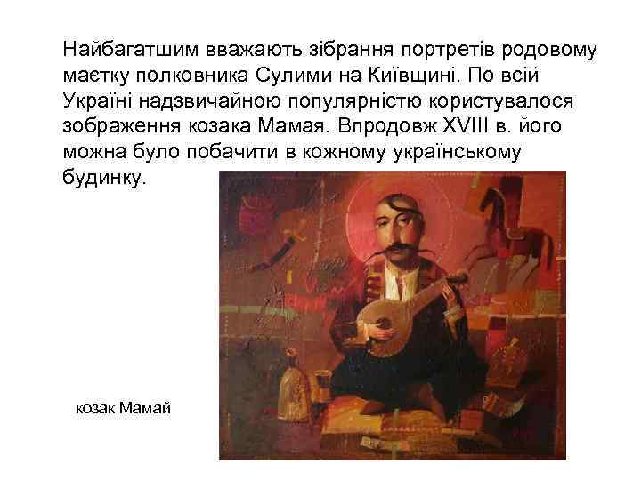 Найбагатшим вважають зібрання портретів родовому маєтку полковника Сулими на Київщині. По всій Україні надзвичайною