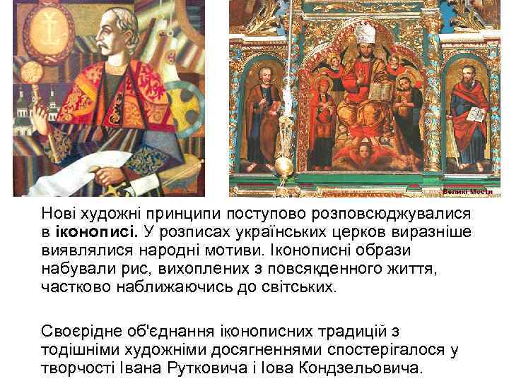 Нові художні принципи поступово розповсюджувалися в іконописі. У розписах українських церков виразніше виявлялися народні