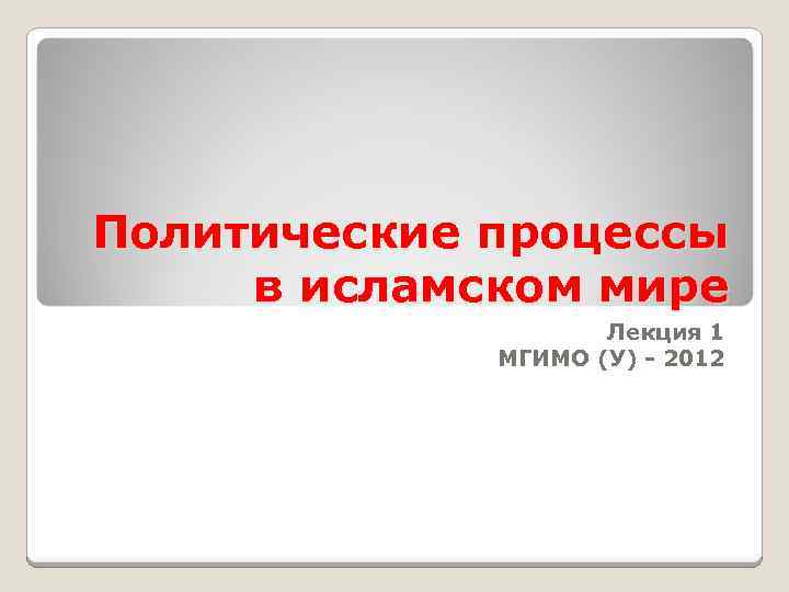 Политические процессы в исламском мире Лекция 1 МГИМО (У) - 2012 