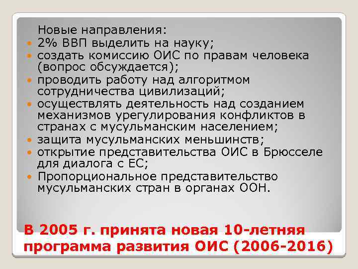  Новые направления: 2% ВВП выделить на науку; создать комиссию ОИС по правам человека