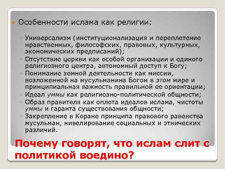  Особенности ислама как религии: ◦ Универсализм (институционализация и переплетение нравственных, философских, правовых, культурных,