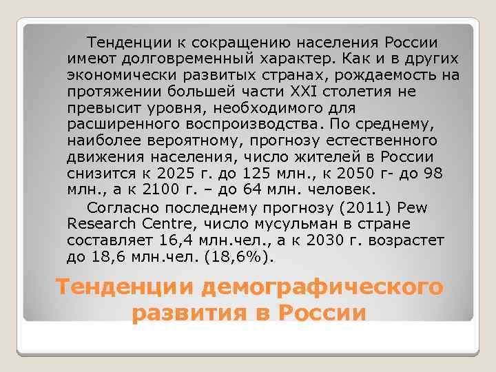 Тенденции к сокращению населения России имеют долговременный характер. Как и в других экономически развитых