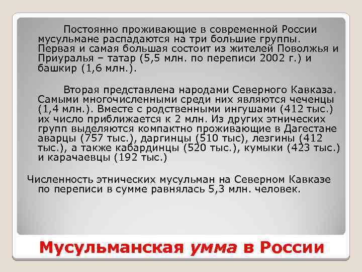 Постоянно проживающие в современной России мусульмане распадаются на три большие группы. Первая и самая