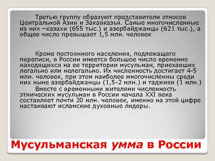 Третью группу образуют представители этносов Центральной Азии и Закавказья. Самые многочисленные из них –казахи