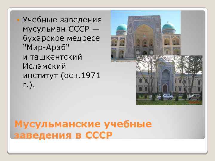  Учебные заведения мусульман СССР — бухарское медресе 