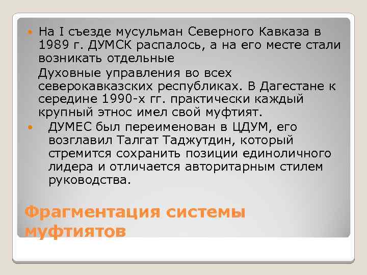 На I съезде мусульман Северного Кавказа в 1989 г. ДУМСК распалось, а на его