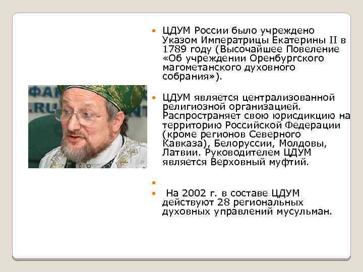  ЦДУМ России было учреждено Указом Императрицы Екатерины II в 1789 году (Высочайшее Повеление